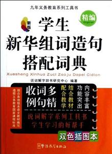 精編學(xué)生新華組詞造句搭配詞典新版新版雙色插圖本 精編學(xué)生新華組詞造句搭配詞典新版新版雙色插圖本