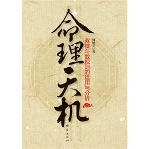命理天機紫微斗數規則的運用與分析 命理天機紫微斗數規則的運用與分析
