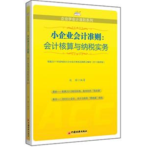 小企業會計準則會計核算與納稅實務 小企業會計準則會計核算與納稅實務