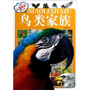 鳥類家族小風車兒童成長百科全書(注音版) 鳥類家族小風車兒童成長百科全書(注音版)