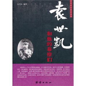 袁世凱和他的幕僚們 袁世凱和他的幕僚們
