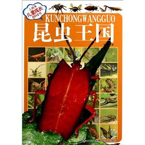 昆蟲王國小風車兒童成長百科全書(注音版) 昆蟲王國小風車兒童成長百科全書(注音版)