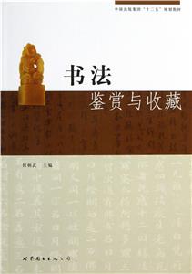 書法鑒賞與收藏 書法鑒賞與收藏