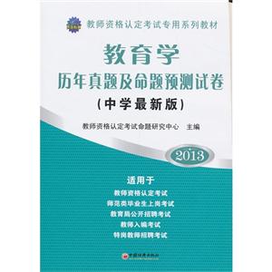 2013教育學(xué)歷年真題及命題預(yù)測試卷(中學(xué)最新版) 2013教育學(xué)歷年真題及命題預(yù)測試卷(中學(xué)最新版)