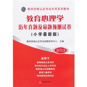 2013教育心理學歷年真題及命題預測試卷(小學最新版) 2013教育心理學歷年真題及命題預測試卷(小學最新版)