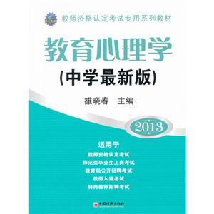 2013教育心理學(中學最新版) 2013教育心理學(中學最新版)