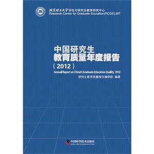 2012中國研究生教育質量年度報告 2012中國研究生教育質量年度報告
