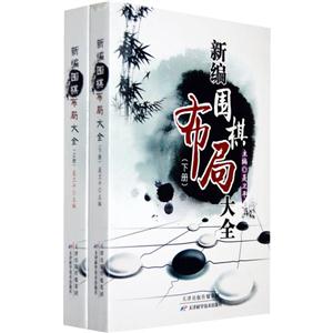 新編圍棋布局大全(上下冊) 新編圍棋布局大全(上下冊)