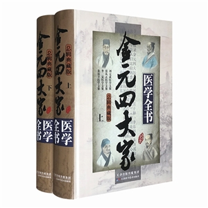 金元四大家醫學全書(全二冊)總輯典藏版 金元四大家醫學全書(全二冊)總輯典藏版