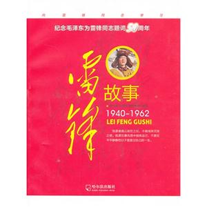 19401962雷鋒故事 19401962雷鋒故事