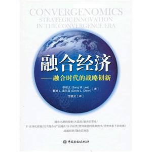 融合經濟融合時代的戰略創新 融合經濟融合時代的戰略創新