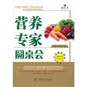 營養專家圓桌會 營養專家圓桌會