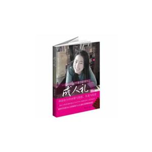 成人禮一位90后女作家的留學手記 成人禮一位90后女作家的留學手記