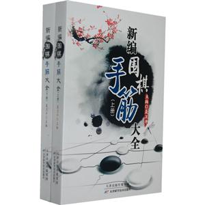 新編圍棋手筋大全(上下冊) 新編圍棋手筋大全(上下冊)