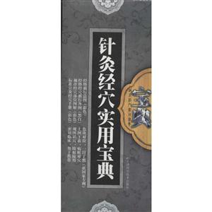 針灸經穴實用寶典