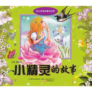 小精靈的故事幼兒神奇的童話世界 小精靈的故事幼兒神奇的童話世界