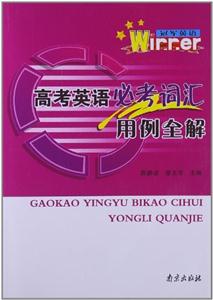 高考英語必考詞匯用例全解冠軍英語 高考英語必考詞匯用例全解冠軍英語