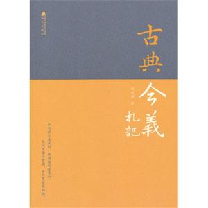 古典今義札記 古典今義札記