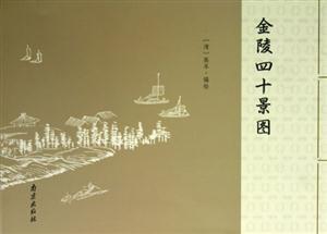 金陵四十景圖 金陵四十景圖