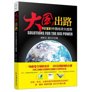 大國出路2013中國經濟大趨勢 大國出路2013中國經濟大趨勢