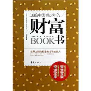 送給中國青少年的財富書 送給中國青少年的財富書