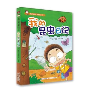 我的昆蟲日記 我的昆蟲日記