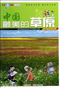 中國(guó)最美的草原 中國(guó)最美的草原