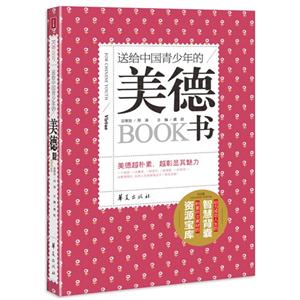 送給中國青少年的美德書 送給中國青少年的美德書