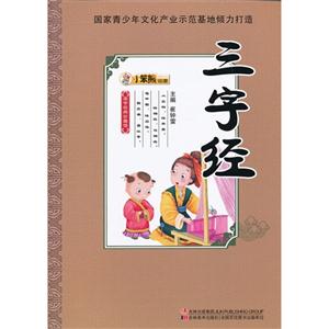 三字經國學經典珍藏館 三字經國學經典珍藏館