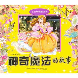 神奇魔法的故事幼兒神奇的童話世界 神奇魔法的故事幼兒神奇的童話世界