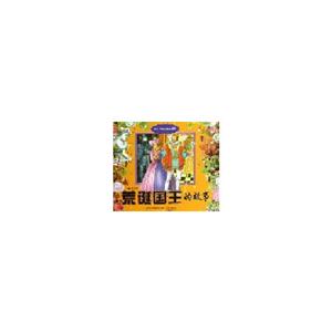 荒誕國(guó)王的故事幼兒神奇的童話世界 荒誕國(guó)王的故事幼兒神奇的童話世界