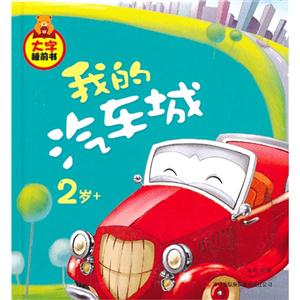 2歲+我的汽車城大字睡前書 2歲+我的汽車城大字睡前書