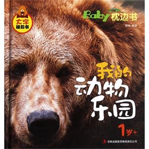 1歲+我的動物樂園BabY枕邊書大字睡前書 1歲+我的動物樂園BabY枕邊書大字睡前書