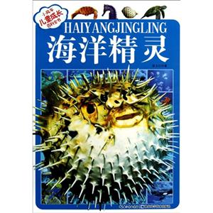 海洋精靈小風車兒童成長百科全書(注音版) 海洋精靈小風車兒童成長百科全書(注音版)