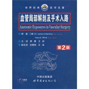 血管局部解剖及手術入路世界經典醫學名著第2版 血管局部解剖及手術入路世界經典醫學名著第2版