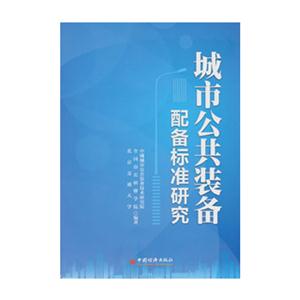 城市公共裝備配備標準研究 城市公共裝備配備標準研究