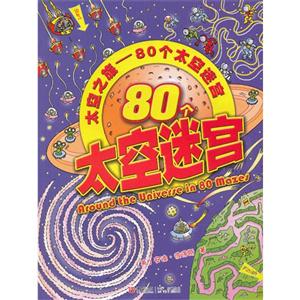 80個太空迷宮太空之旅 80個太空迷宮太空之旅