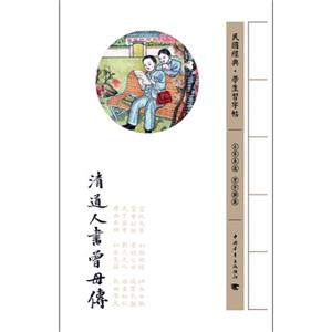 清道人書(shū)曾母?jìng)髅駠?guó)經(jīng)典學(xué)生習(xí)字帖 清道人書(shū)曾母?jìng)髅駠?guó)經(jīng)典學(xué)生習(xí)字帖