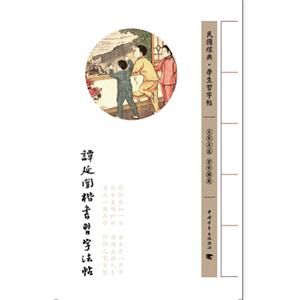 譚延]楷書習題法帖民國經典學術習字帖