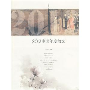 2012中國年度散文 2012中國年度散文