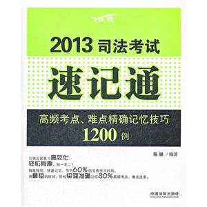 2013司法考試速記通高頻考點難點精確記憶技巧1200例 2013司法考試速記通高頻考點難點精確記憶技巧1200例