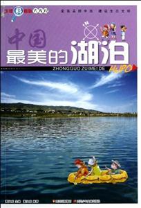 中國最美的湖泊 中國最美的湖泊