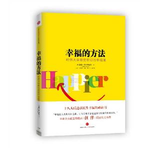 幸福的方法哈佛大學(xué)最受歡迎的幸福課 幸福的方法哈佛大學(xué)最受歡迎的幸福課