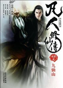 凡人修仙傳貳拾貳 凡人修仙傳貳拾貳