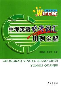 中考英語必考詞匯用例全解冠軍英語 中考英語必考詞匯用例全解冠軍英語