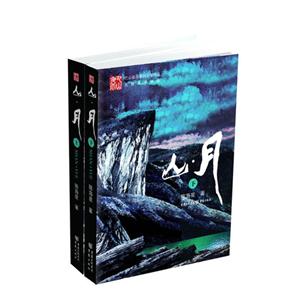 山月(上下冊) 山月(上下冊)