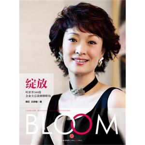 綻放聽世界500強(qiáng)企業(yè)女總裁聊聊職場(chǎng) 綻放聽世界500強(qiáng)企業(yè)女總裁聊聊職場(chǎng)
