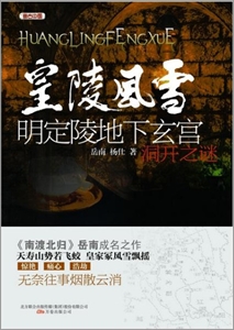 皇陵風雪明定陵地下玄宮洞開之謎 皇陵風雪明定陵地下玄宮洞開之謎