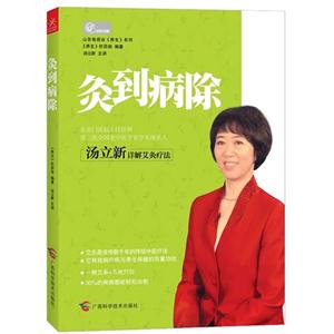 灸到病除