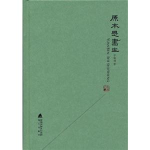 原本是書生 原本是書生